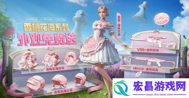 和平精英香桃花海怎么获得
