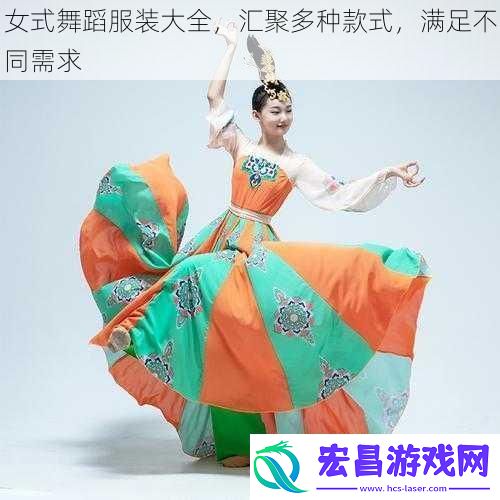 女式舞蹈服装大全汇聚多种款式满足不同需求