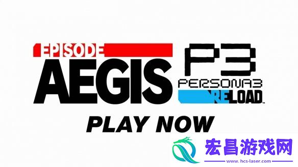 女神异闻录3Reload后日谈DLC今日发售！宣传片赏