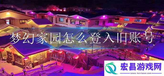 梦幻家园怎么登入旧账号