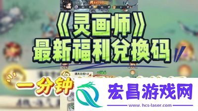灵画师兑换福利全收录
