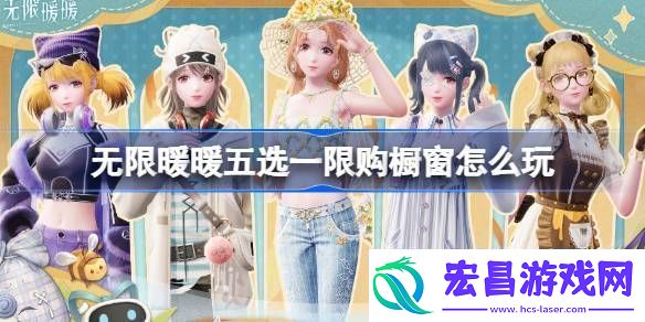 无限暖暖五选一限购橱窗怎么玩