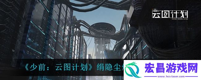少前云图计划绢隐尘烟什么时候开启