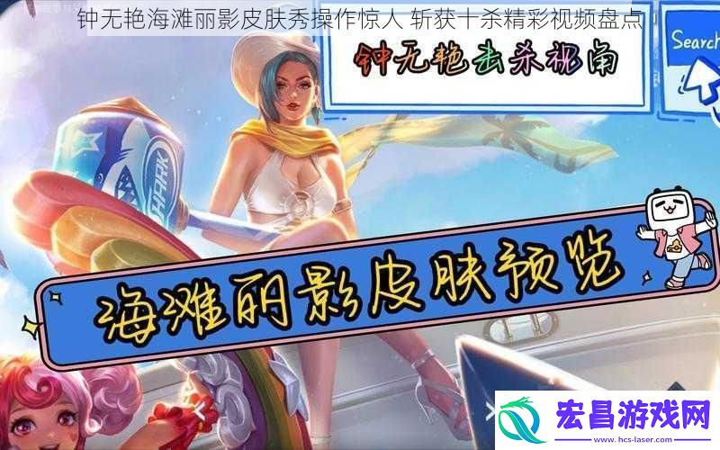 钟无艳海滩丽影皮肤秀操作惊人斩获十杀精彩视频盘点