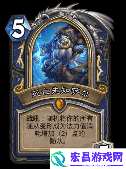 炉石传说死亡先知萨尔异变