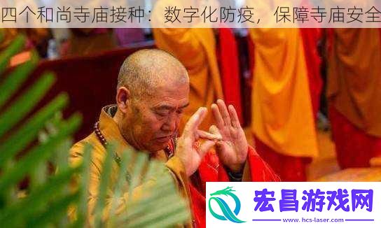 四个和尚寺庙接种