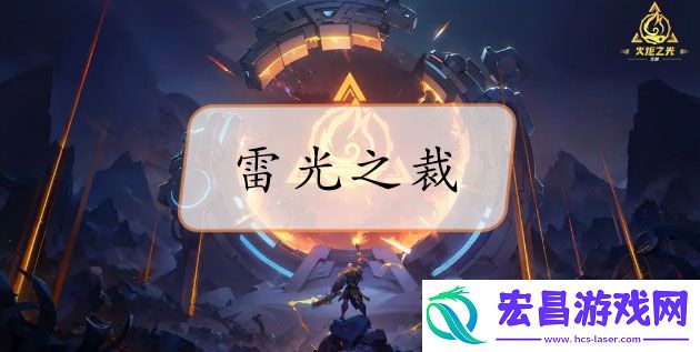 火炬之光无限雷光之裁哪里出