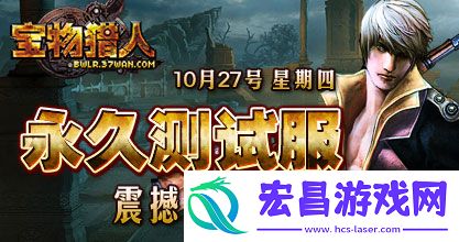 37wan宝物猎人永久体验服10月27日13点全新开启