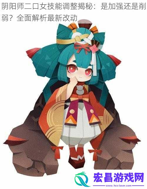 阴阳师二口女技能调整揭秘