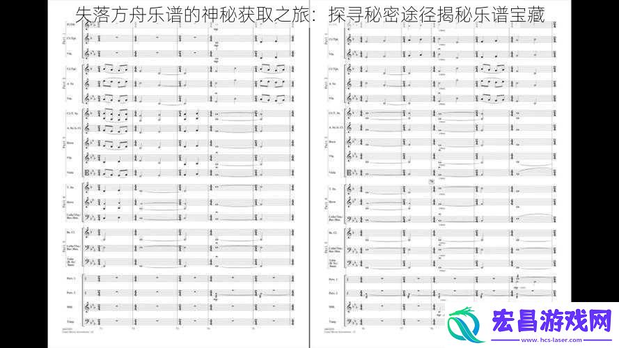 失落方舟乐谱的神秘获取之旅