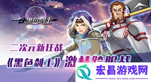 黑色剑士喜迎元宵火热开启跨服战争