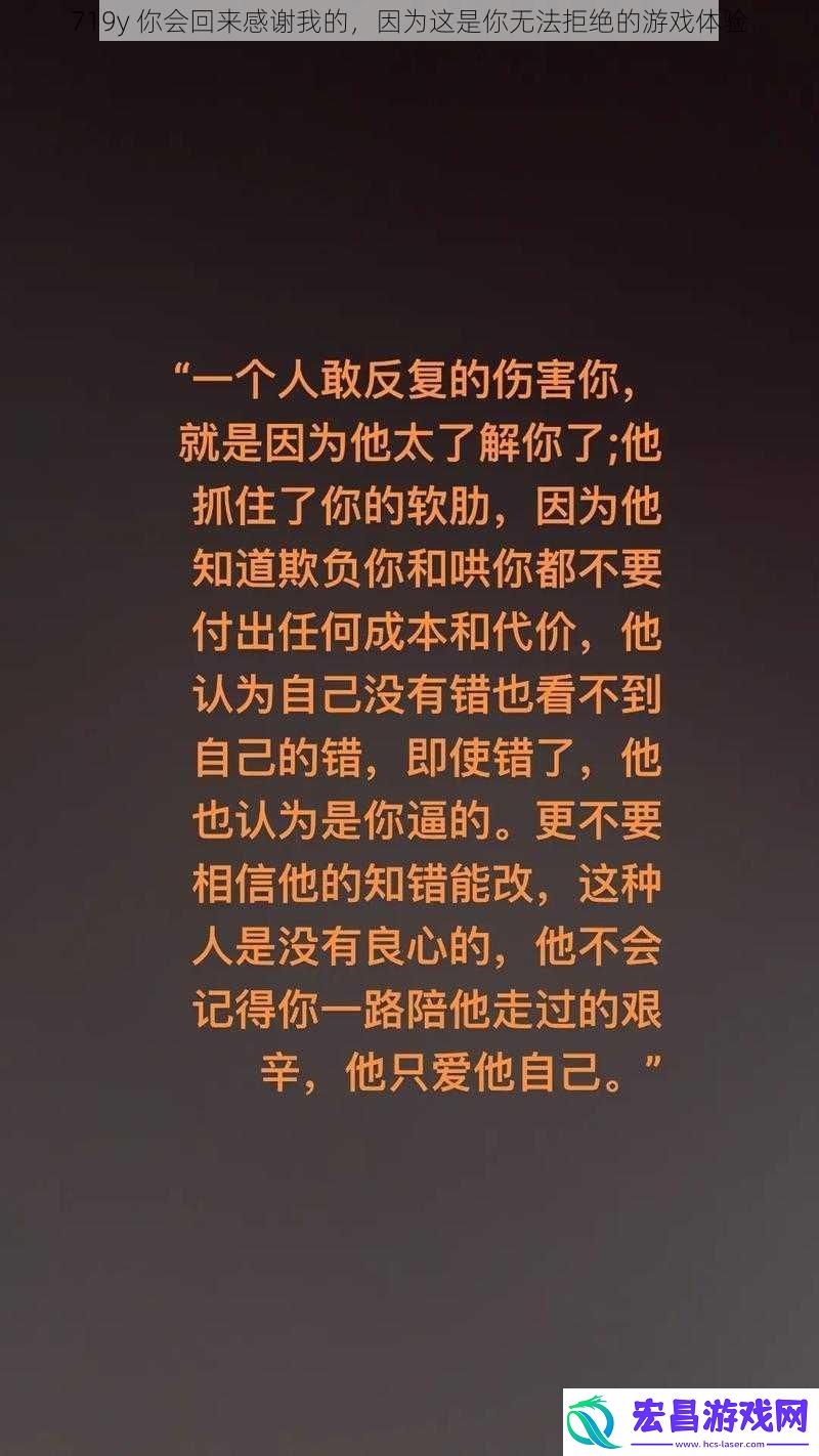 719y你会回来感谢我的因为这是你无法拒绝的游戏体验