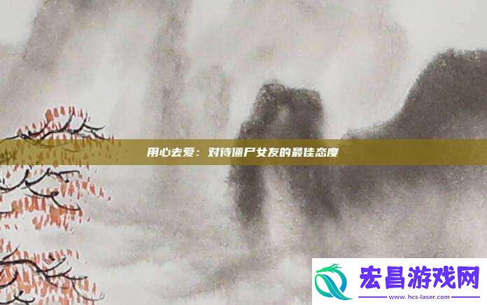 用心去爱