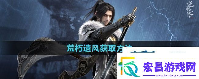 逆水寒手游荒朽遗风怎么获得