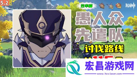 原神5.2愚人众先遣队分布图愚人众先遣队速刷路线
