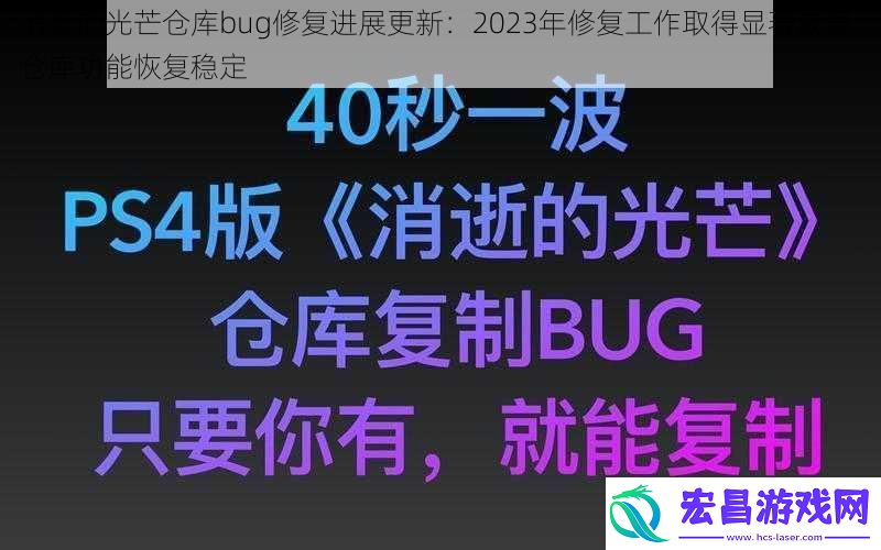 消逝的光芒仓库bug修复进展更新
