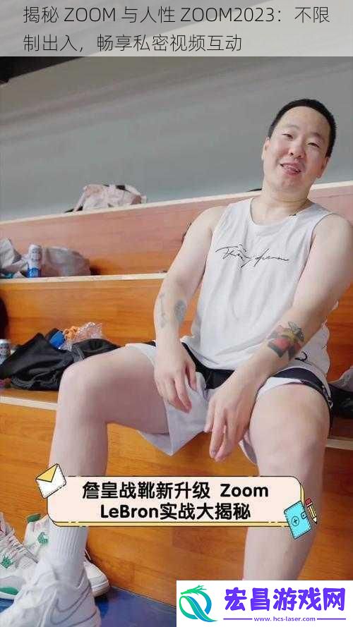 揭秘ZOOM与人性ZOOM2023