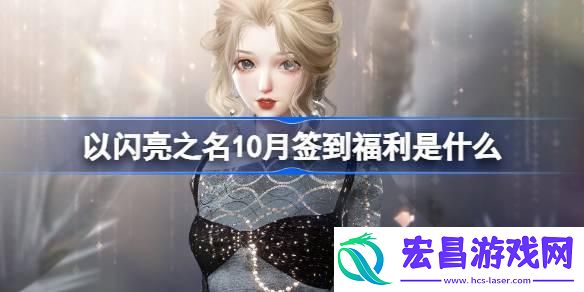 以闪亮之名10月签到福利是什么