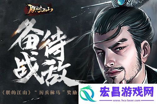 备战待敌朕的江山“厉兵秣马”奖励迭出