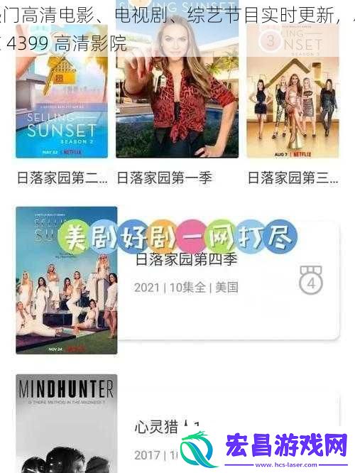 热门高清电影、电视剧、综艺节目实时更新尽在4399高清影院