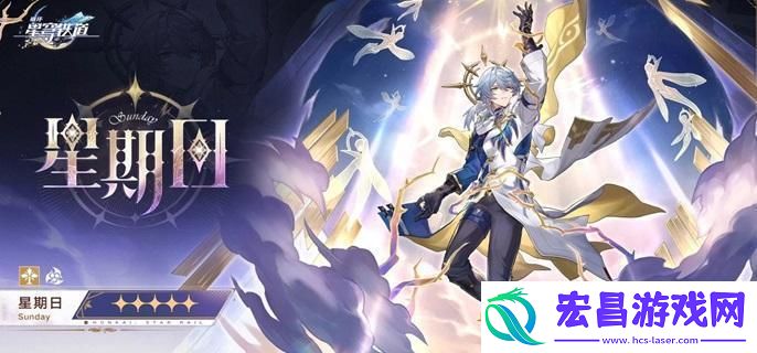 崩坏星穹铁道星期日抽几星魂好