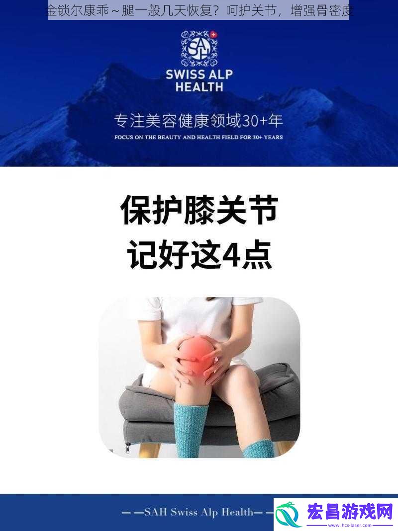 金锁尔康乖～腿一般几天恢复呵护关节增强骨密度