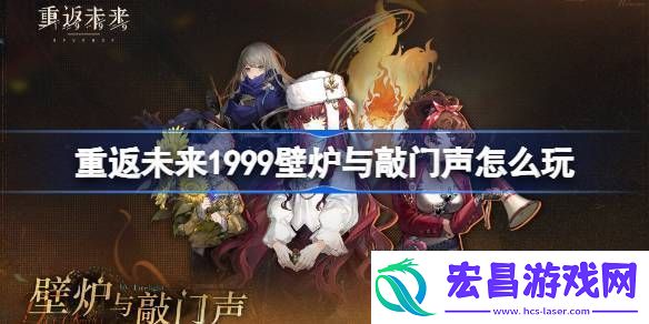 重返未来1999壁炉与敲门声怎么玩