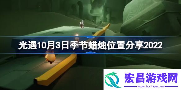 光遇10.03季节蜡烛位置在哪里光遇10月3号季节蜡烛位置介绍
