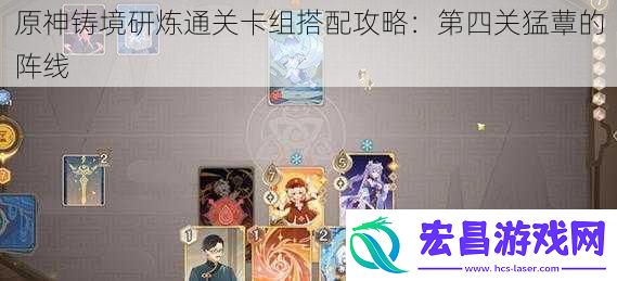 原神铸境研炼通关卡组搭配攻略