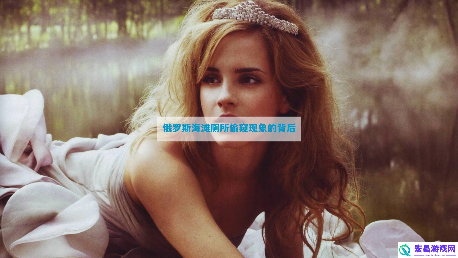 俄罗斯海滩厕所偷窥现象的背后