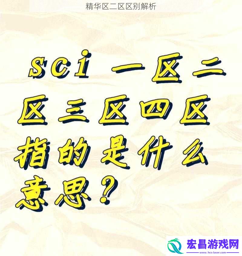 精华区二区区别解析