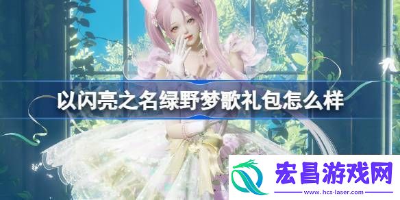 以闪亮之名绿野梦歌礼包怎么样