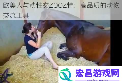 欧美人与动牲交ZOOZ特