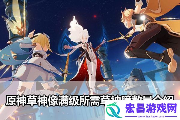 原神草神像满级所需草神瞳数量是多少