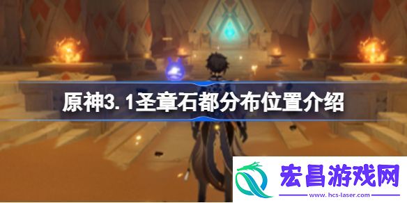 原神3.1圣章石都分布在哪里