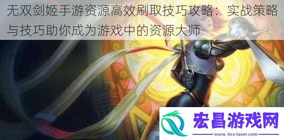 无双剑姬手游资源高效刷取技巧攻略