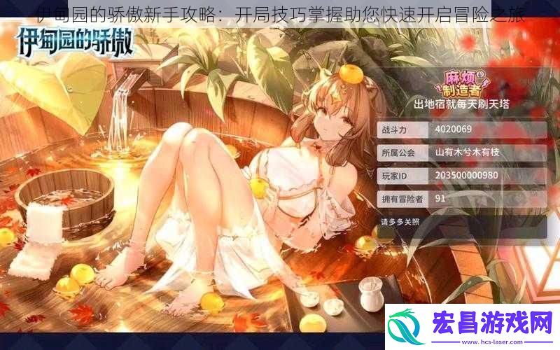 伊甸园的骄傲新手攻略