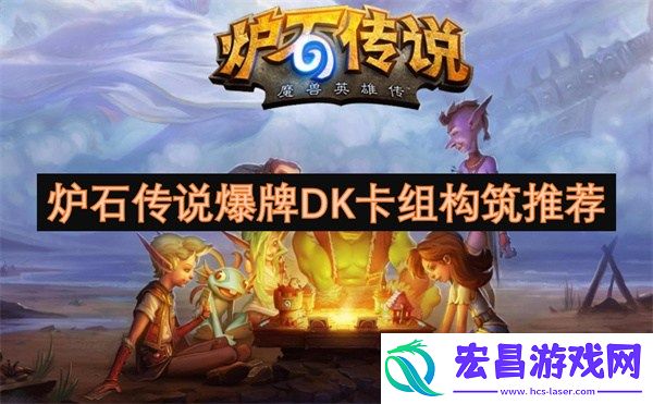 炉石传说爆牌DK卡组代码是多少炉石传说爆牌DK卡组代码构筑一览
