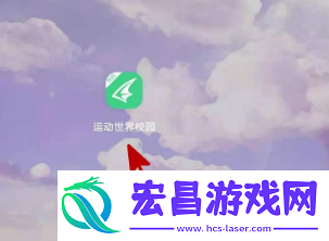 运动世界校园在哪改密码
