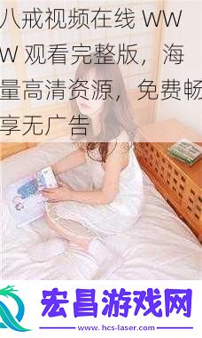 八戒视频在线WWW观看完整版海量高清资源免费畅享无广告