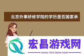 北京外事研修学院