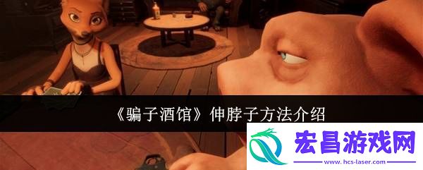 **酒馆伸脖子方法介绍