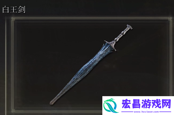 艾尔登法环白王剑获取攻略