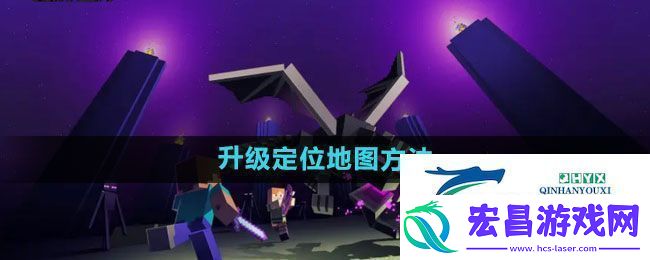 我的世界定位地图怎么升级升级定位地图方法