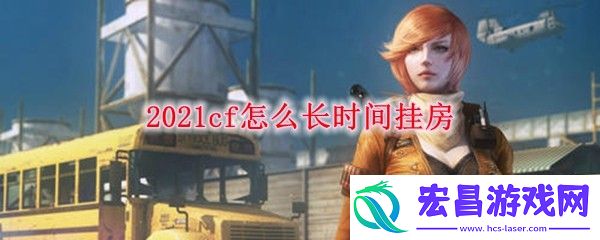 2021cf怎么长时间挂房