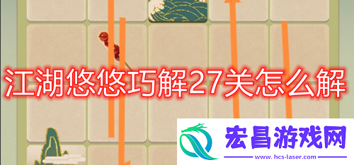 江湖悠悠巧解27关怎么解江湖悠悠巧解27关通关攻略