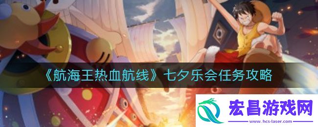 航海王热血航线七夕乐会怎么玩