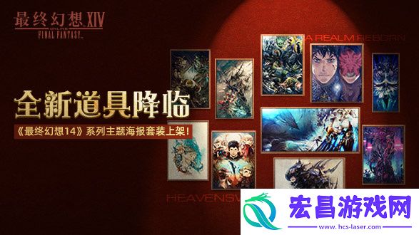 最终幻想14道具商城上新啦！2.0和3.0主题海报套装现已上架