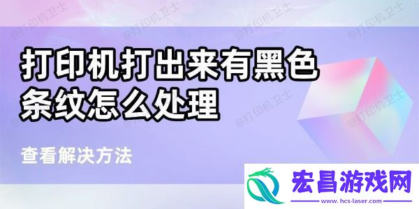 打印机打出来有黑条纹怎么处理