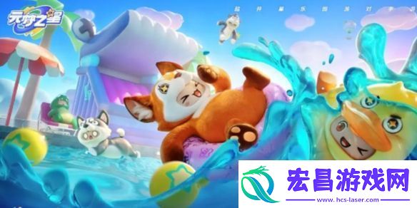 元梦之星激流勇进玩法介绍